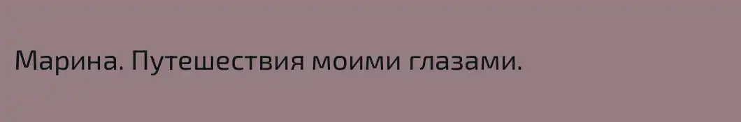 Марина. Путешествия моими глазами.